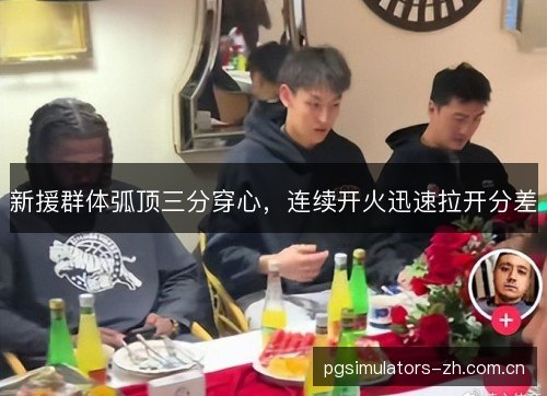 新援群体弧顶三分穿心，连续开火迅速拉开分差